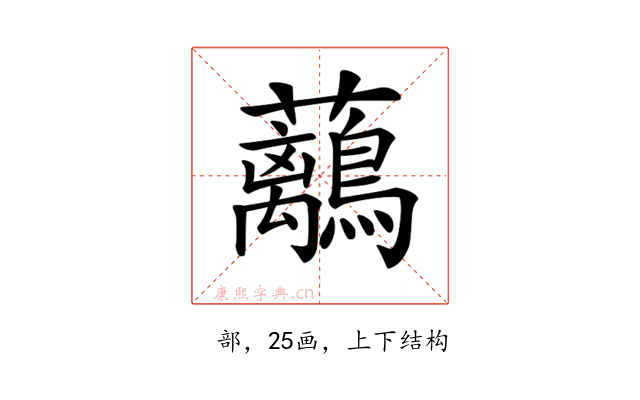 𧅯