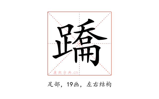 𨅳