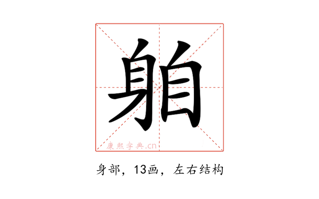 𨈻