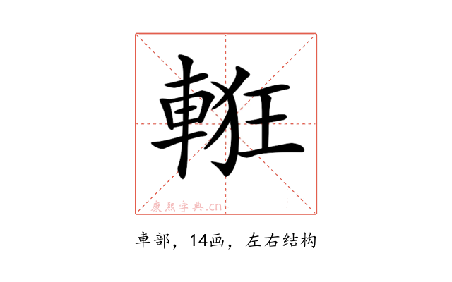 𨌃