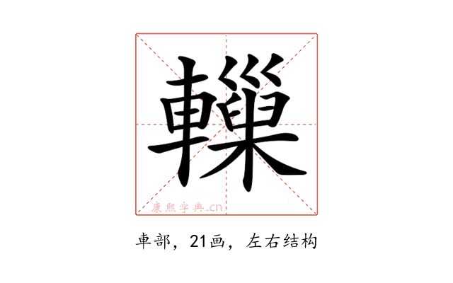 𨏋