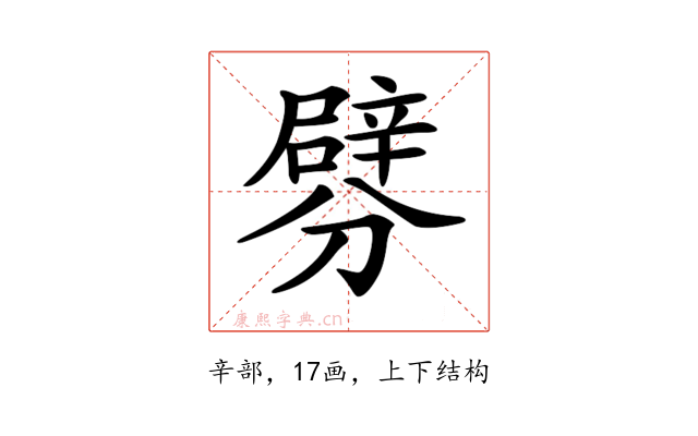 𨐯