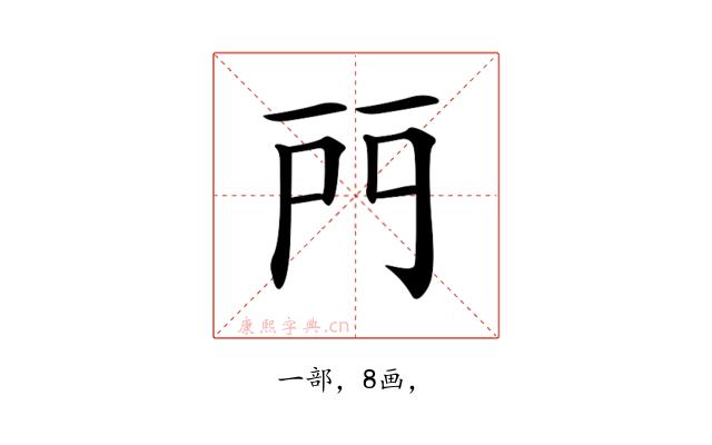 𨳇