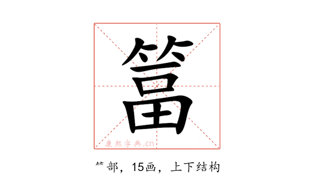 䈏
