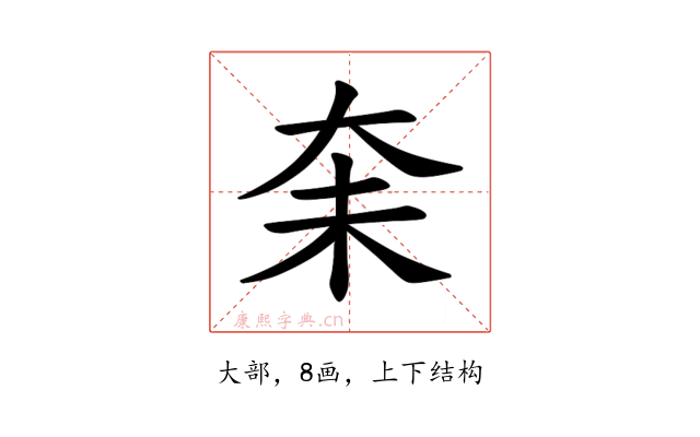 𪥋