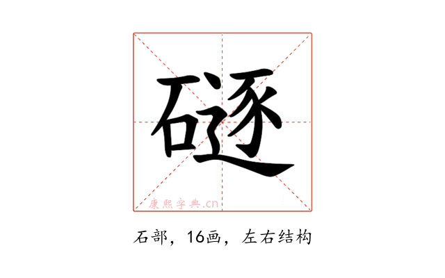 𪿯