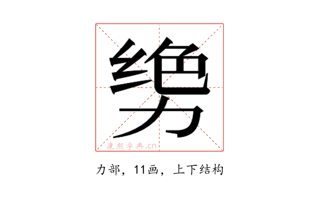 𫦳