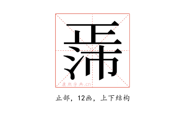 𬆃