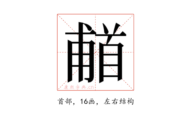 𬳗
