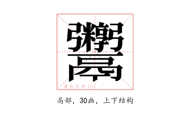 𬴻