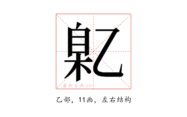 𬼯