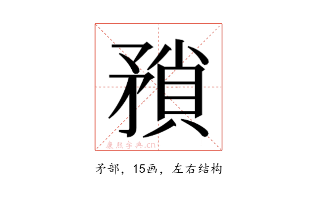 𭿻