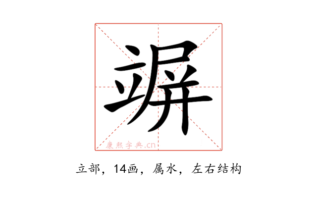 竮