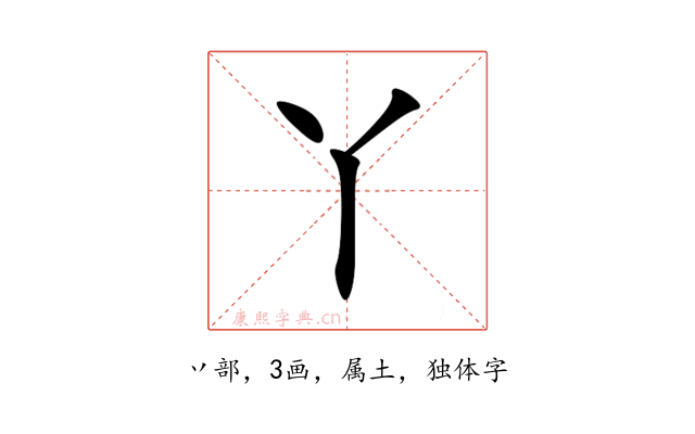 丫
