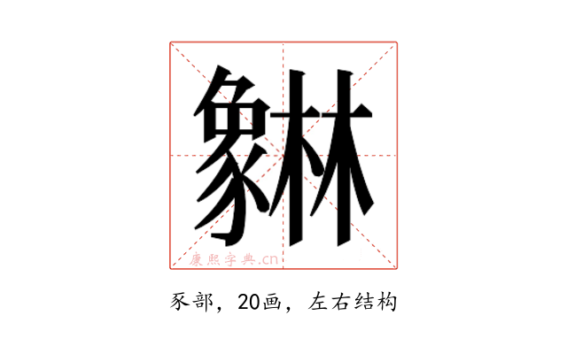 𰶯
