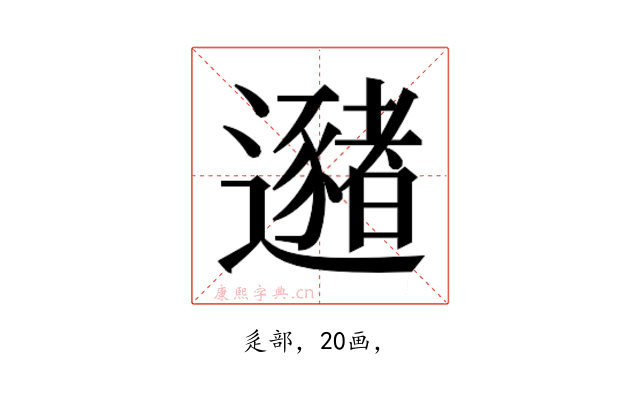 𰻛