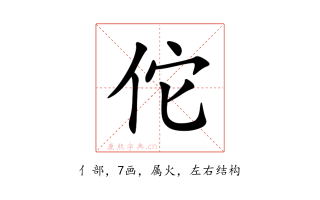 佗