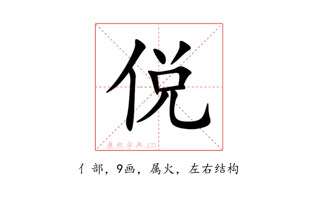 侻