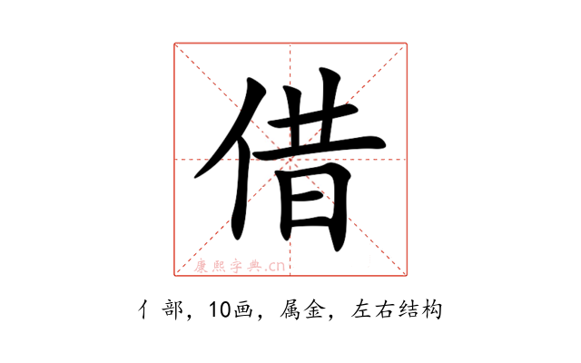 借