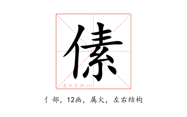 傃