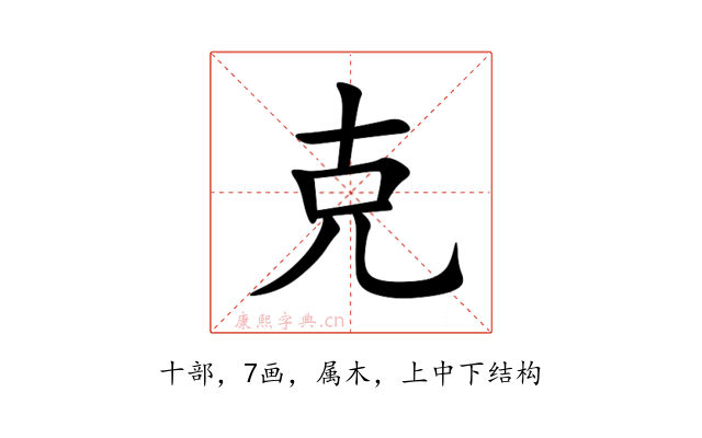 克