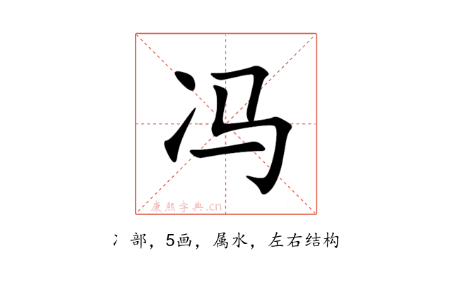 冯