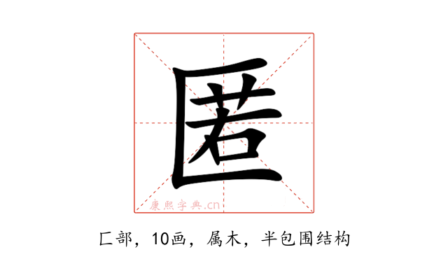 匿