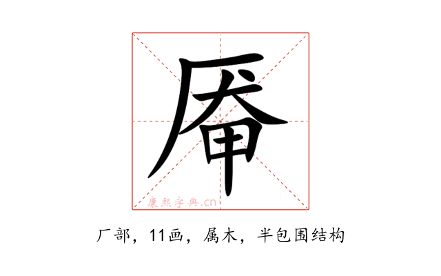 厣