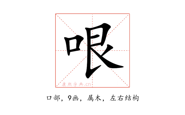 哏