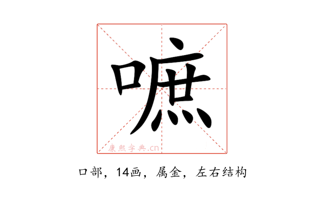 嗻