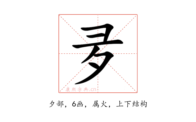 夛