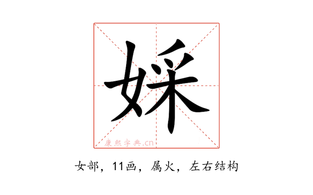 婇