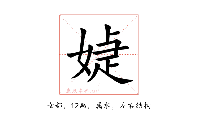 媫