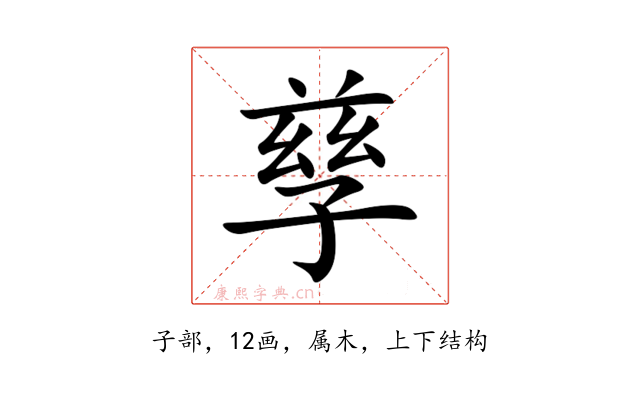 孳