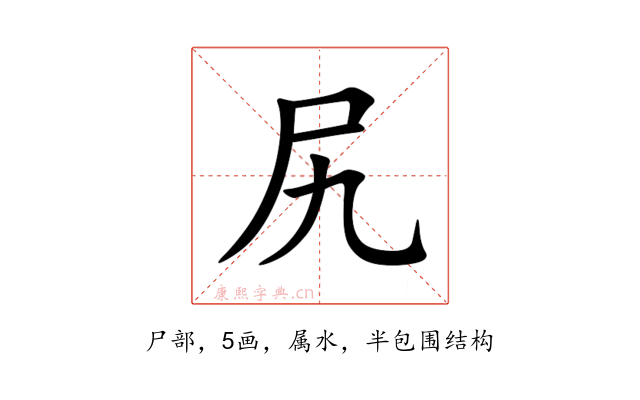 尻
