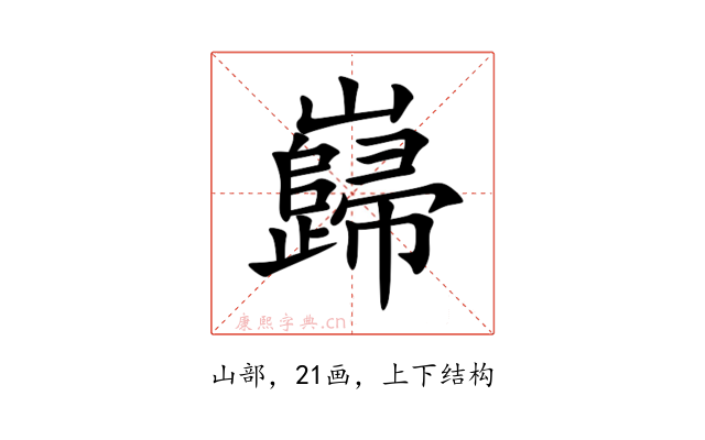 巋
