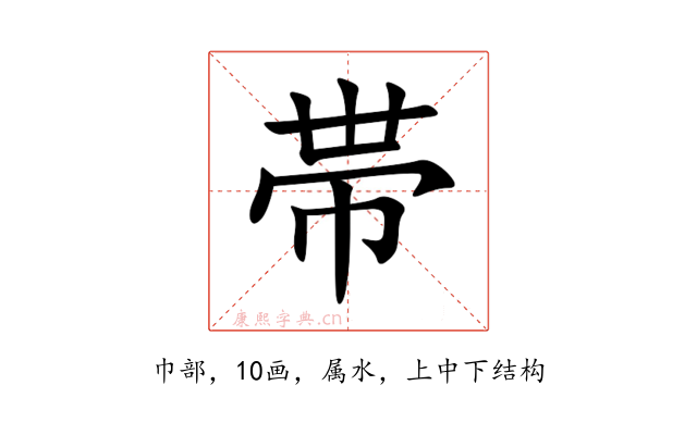 帯