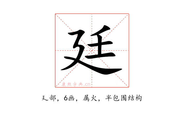 廷