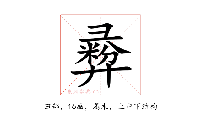 彛