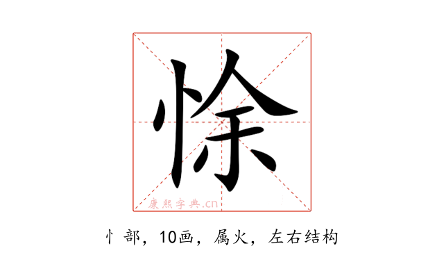 悇