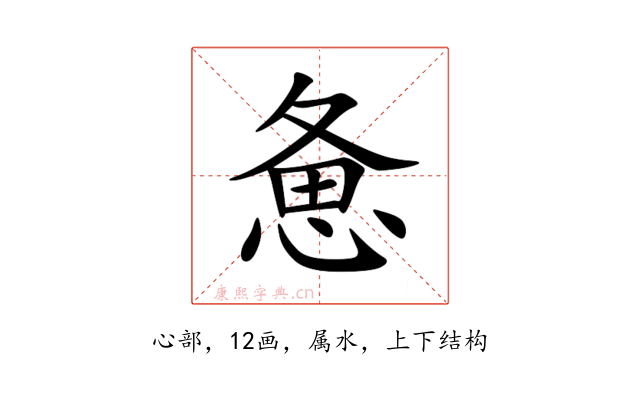 惫