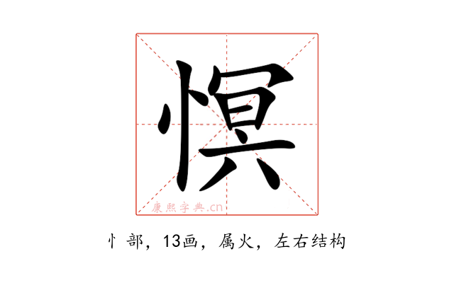 慏
