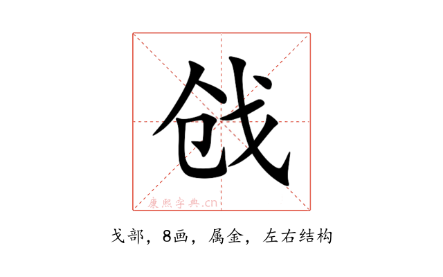 戗