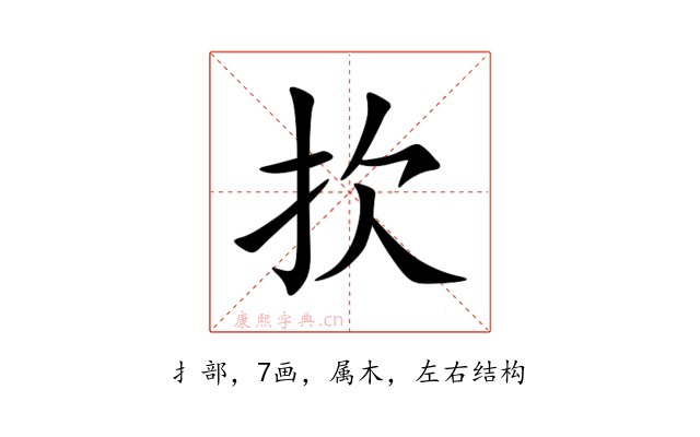 扻