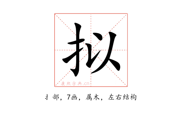 拟
