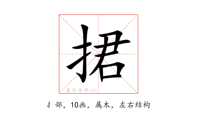 捃