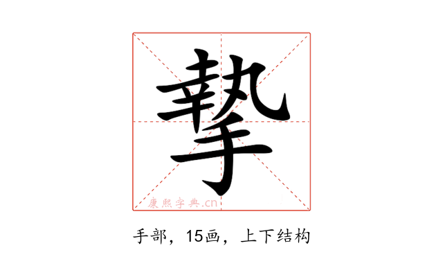 摯