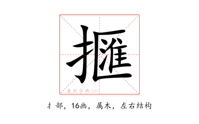 擓