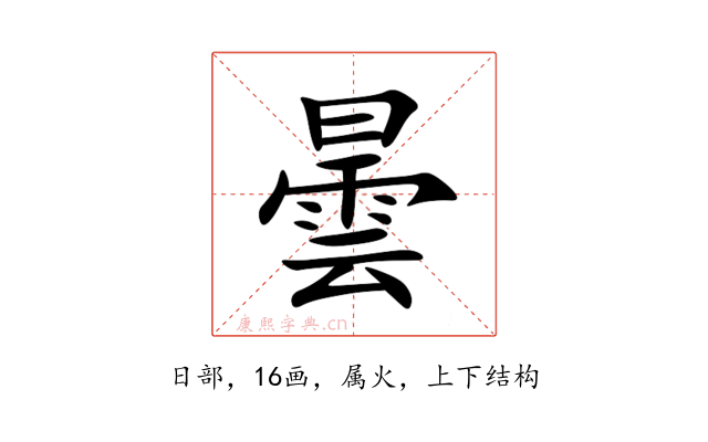 曇