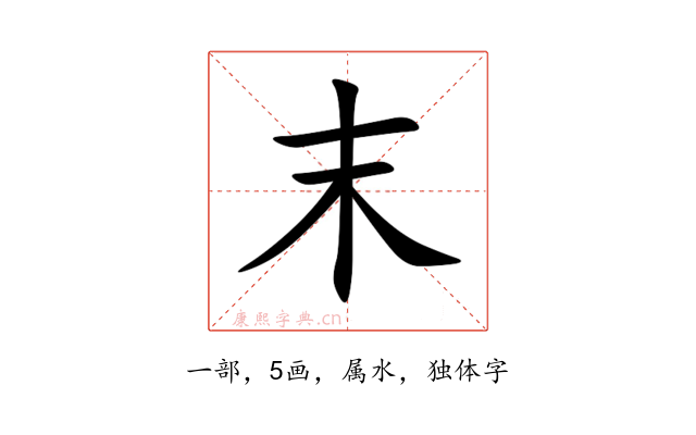 末